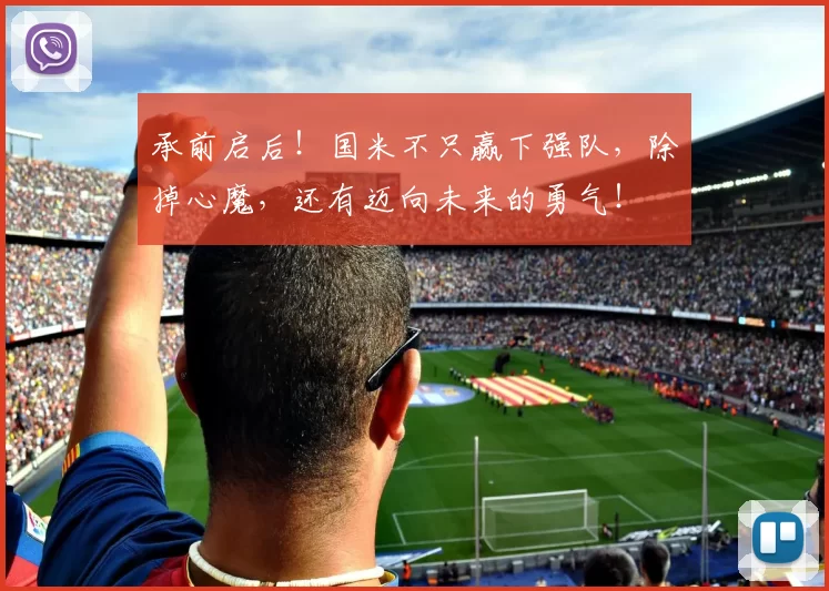 承前启后！国米不只赢下强队，除掉心魔，还有迈向未来的勇气！