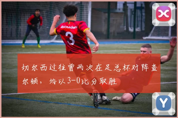 切尔西过往曾两次在足总杯对阵查尔顿，均以3-0比分取胜