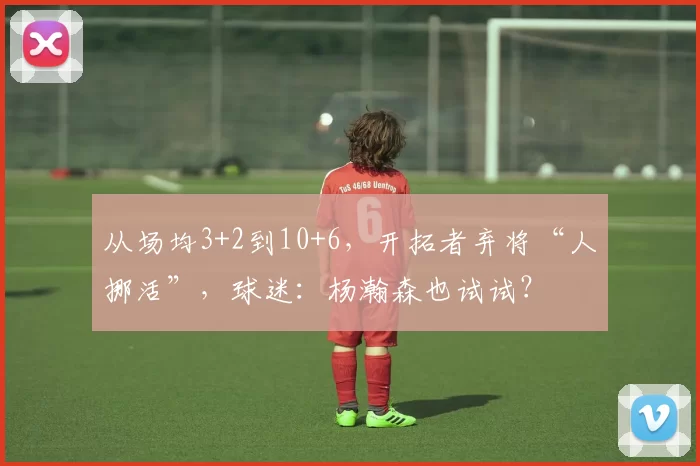 从场均3+2到10+6，开拓者弃将“人挪活”，球迷：杨瀚森也试试？