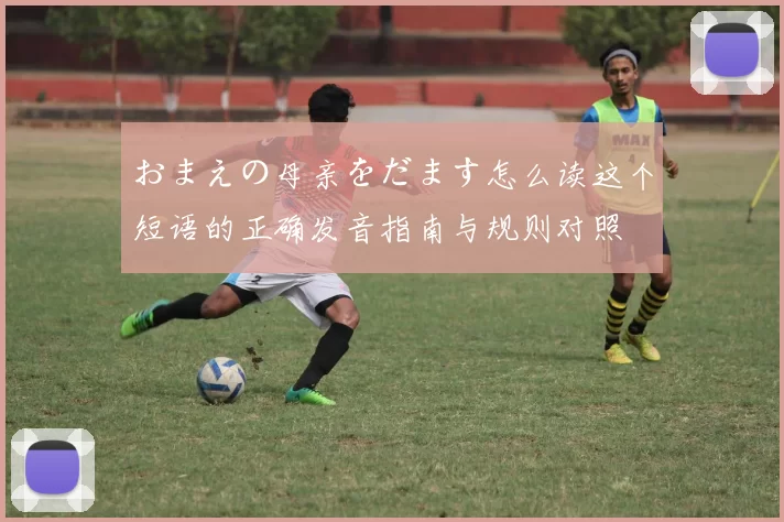 おまえの母亲をだます怎么读这个短语的正确发音指南与规则对照