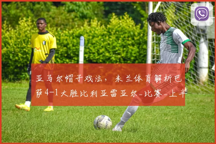 亚马尔帽子戏法，米兰体育解析巴萨4-1大胜比利亚雷亚尔_比赛_上半场_费尔明