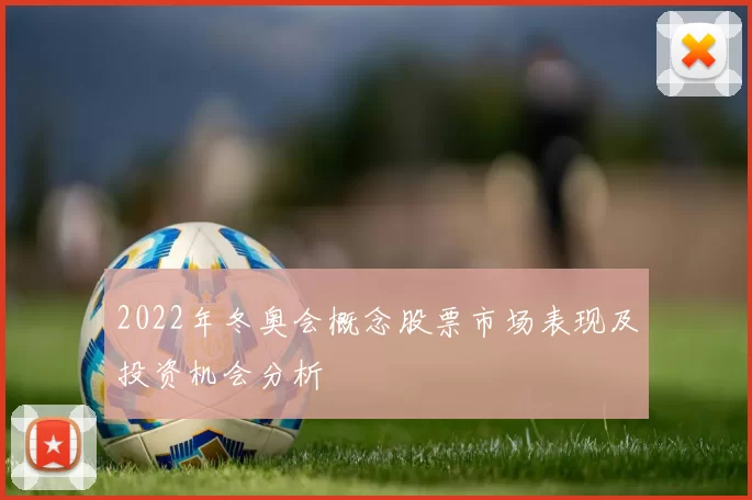 2022年冬奥会概念股票市场表现及投资机会分析