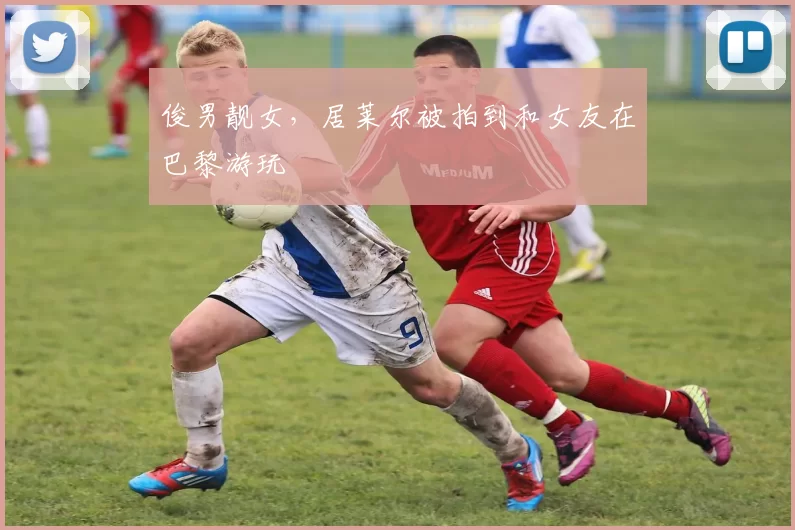 俊男靓女，居莱尔被拍到和女友在巴黎游玩