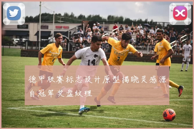 德甲联赛标志设计原型揭晓灵感源自冠军奖盘纹理