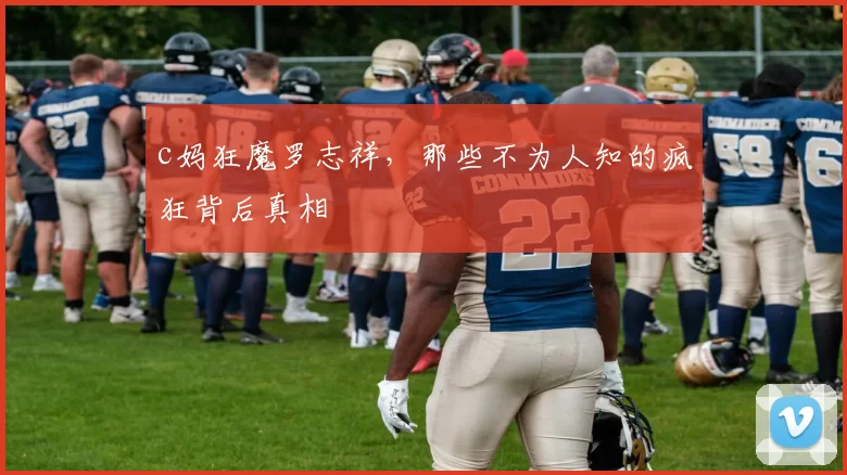 c妈狂魔罗志祥，那些不为人知的疯狂背后真相